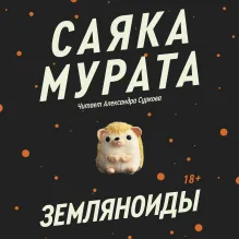 Земляноиды