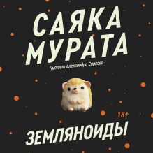 Обложка Земляноиды Саяка Мурата