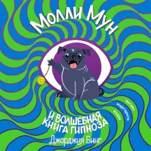 Молли мун и волшебная книга гипноза. Книга 1
