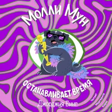 Молли Мун останавливает время. Книга 2