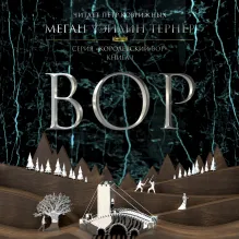 Вор. Книга 1