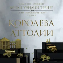 Королева Аттолии. Книга 2