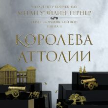 Обложка Королева Аттолии Меган Уэйлин Тернер