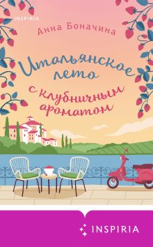 Обложка Итальянское лето с клубничным ароматом Анна Боначина
