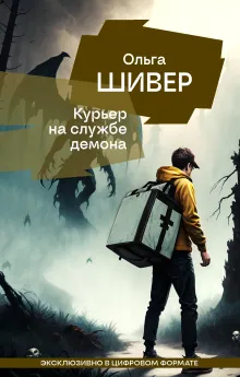 Курьер на службе демона