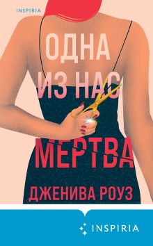 Обложка Одна из нас мертва Дженива Роуз