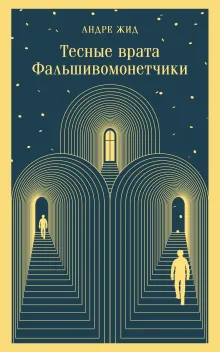 Тесные врата. Фальшивомонетчики