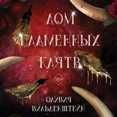 Обложка Дом пламенных клятв Оливия Вильденштейн