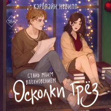 Осколки грез