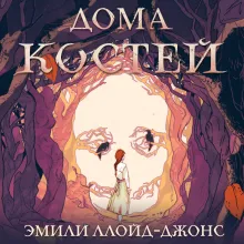 Дома костей