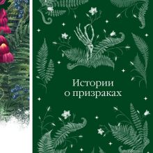 Обложка Истории о призраках