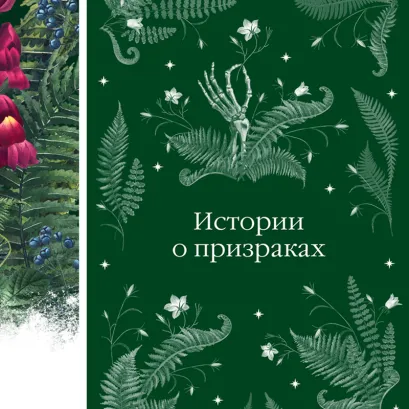 Обложка Истории о призраках