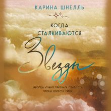 Обложка Когда сталкиваются звезды (Лето в Канаде #3) Карина Шнелль