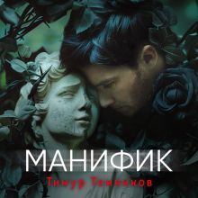 Обложка Манифик Тимур Темников