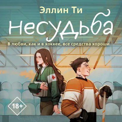 Обложка Несудьба Эллин Ти