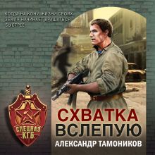 Обложка Схватка вслепую Александр Тамоников