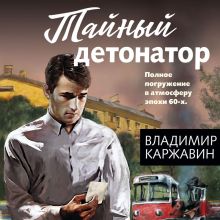Обложка Тайный детонатор Владимир Каржавин