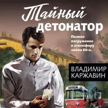 Тайный детонатор