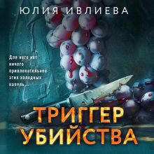Обложка Триггер убийства Юлия Ивлиева
