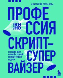 Обложка Профессия скрипт-супервайзер: Разговор двух камней в темной комнате одним кадром Анастасия Степанова