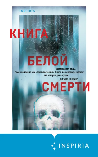 Обложка Книга белой смерти Чак Вендиг