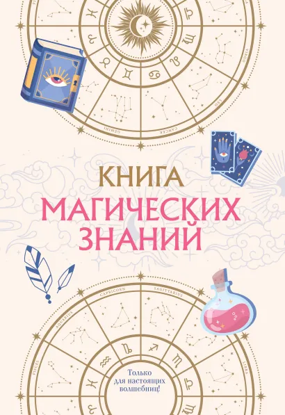Обложка Книга магических знаний. Только для настоящих волшебниц!