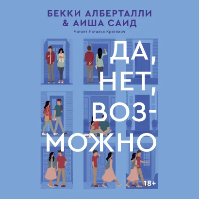 Обложка Да, нет, возможно Бекки Алберталли, Аиша Саид