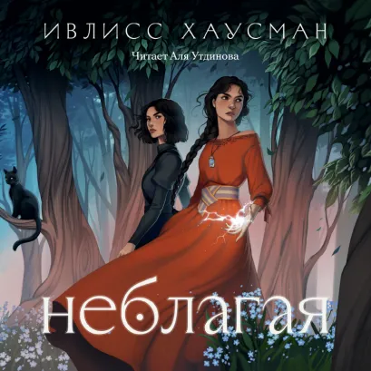 Обложка Неблагая Ивлисс Хаусман