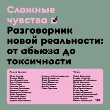 Обложка Сложные чувства. Разговорник новой реальности: от абьюза до токсичности 