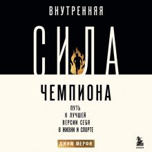 Обложка Внутренняя сила чемпиона. Путь к лучшей версии себя в жизни и спорте Джим Мерфи