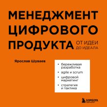 Обложка Менеджмент цифрового продукта. От идеи до идеала Ярослав Шуваев