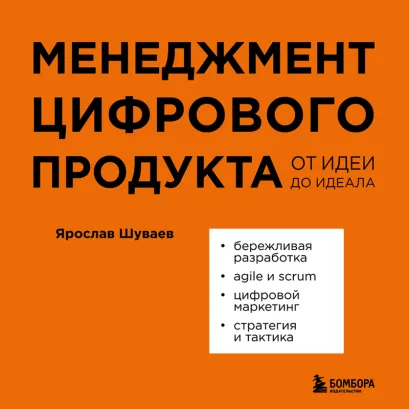 Обложка Менеджмент цифрового продукта. От идеи до идеала Ярослав Шуваев