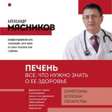 Обложка Печень. Все, что нужно знать о ее здоровье Александр Мясников