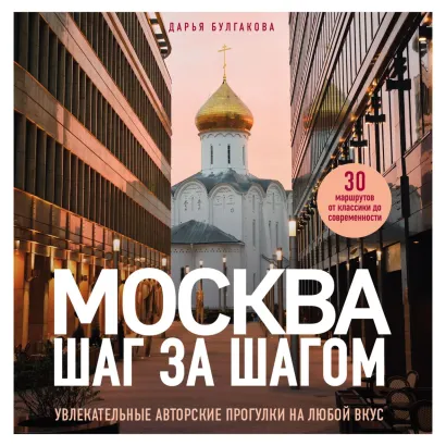 Обложка Москва шаг за шагом. Увлекательные авторские прогулки на любой вкус Дарья Булгакова