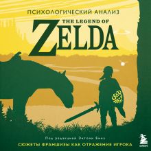 Обложка Психологический анализ The Legend of Zelda. Сюжеты франшизы как отражение игрока Энтони Бин