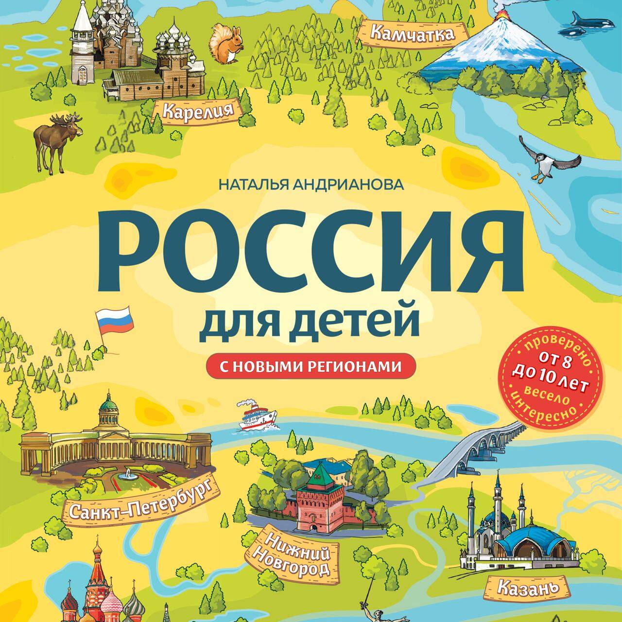 Россия для детей. С новыми регионами. 4-е изд. испр. и доп. (от 8 до 10 лет)