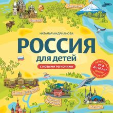 Обложка Россия для детей. С новыми регионами Наталья Андрианова