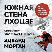 Обложка Южная стена Лхоцзе — коварные маршруты четвертого восьмитысячника мира Эдвард Морган