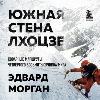 Обложка Южная стена Лхоцзе — коварные маршруты четвертого восьмитысячника мира Эдвард Морган
