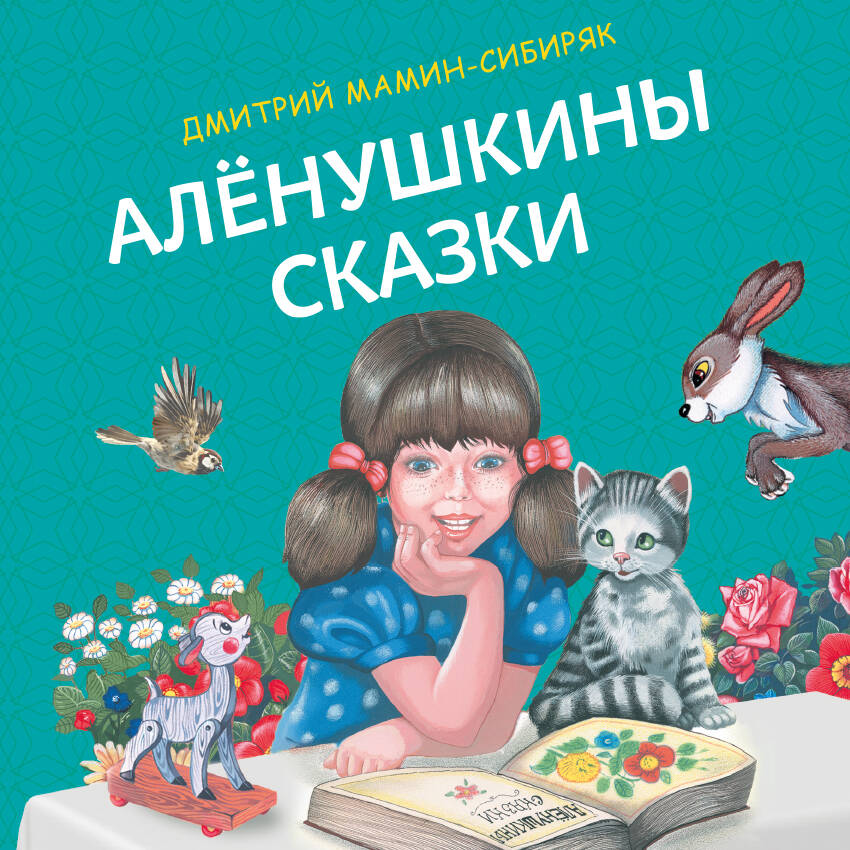 Алёнушкины сказки (ил. Ек. и Ел. Здорновых)