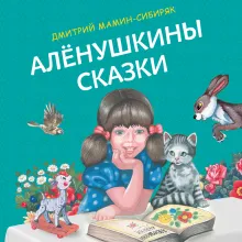 Аленушкины сказки (ил. Ек. и Ел. Здорновых)