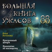 Обложка Большая книга ужасов 88 Анна Антонова