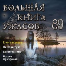 Обложка Большая книга ужасов 89 Елена Усачева