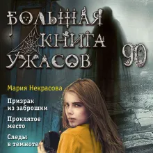 Большая книга ужасов 90