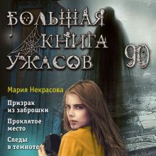 Обложка Большая книга ужасов 90 Мария Некрасова