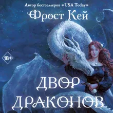 Двор драконов (#1)
