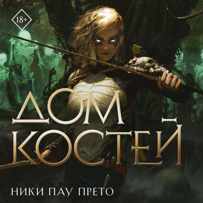 Дом костей (#1)