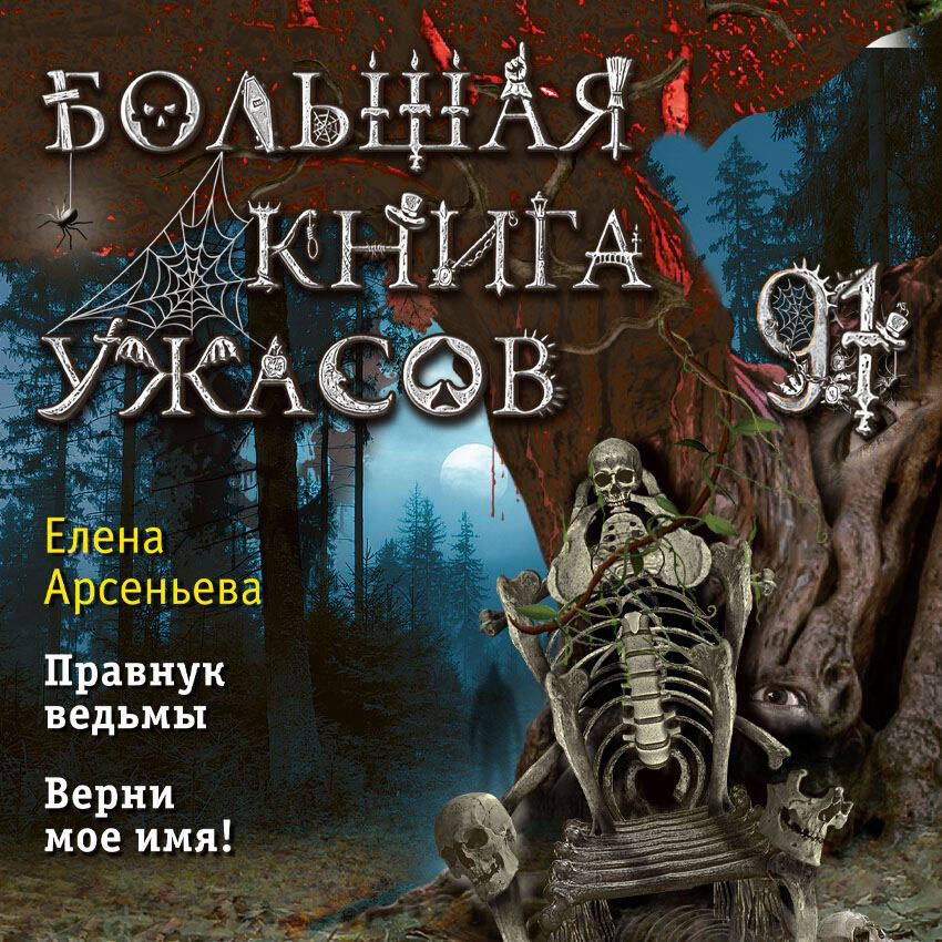 Большая книга ужасов 91