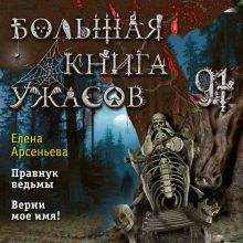 Обложка Большая книга ужасов 91 Елена Арсеньева