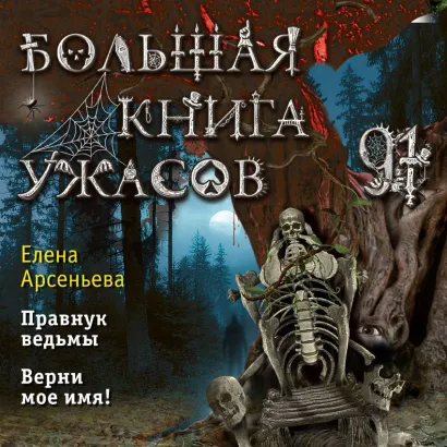 Обложка Большая книга ужасов 91 Елена Арсеньева